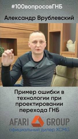 #100вопросовГНБ Сегодня Александр приведет пример ошибки проектирования и к чему это может привести смотреть онлайн