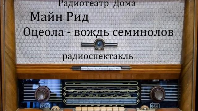 Оцеола - вождь семинолов. Майн Рид. Радиоспектакль 1988год. смотреть онлайн