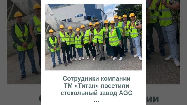 Экскурсия на AXAGLASS и AGC смотреть онлайн