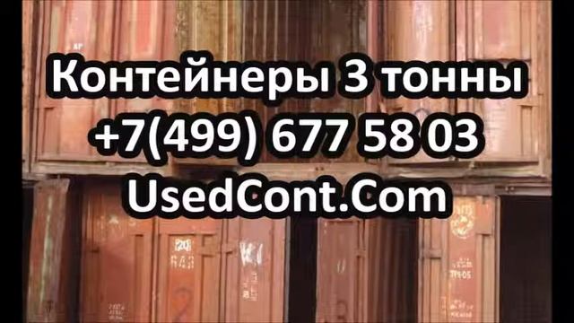 контейнер 3, контейнер 3 тонны, контейнер 3 5, купить контейнер 3 тонны, 3 тонный контейнер, контей смотреть онлайн