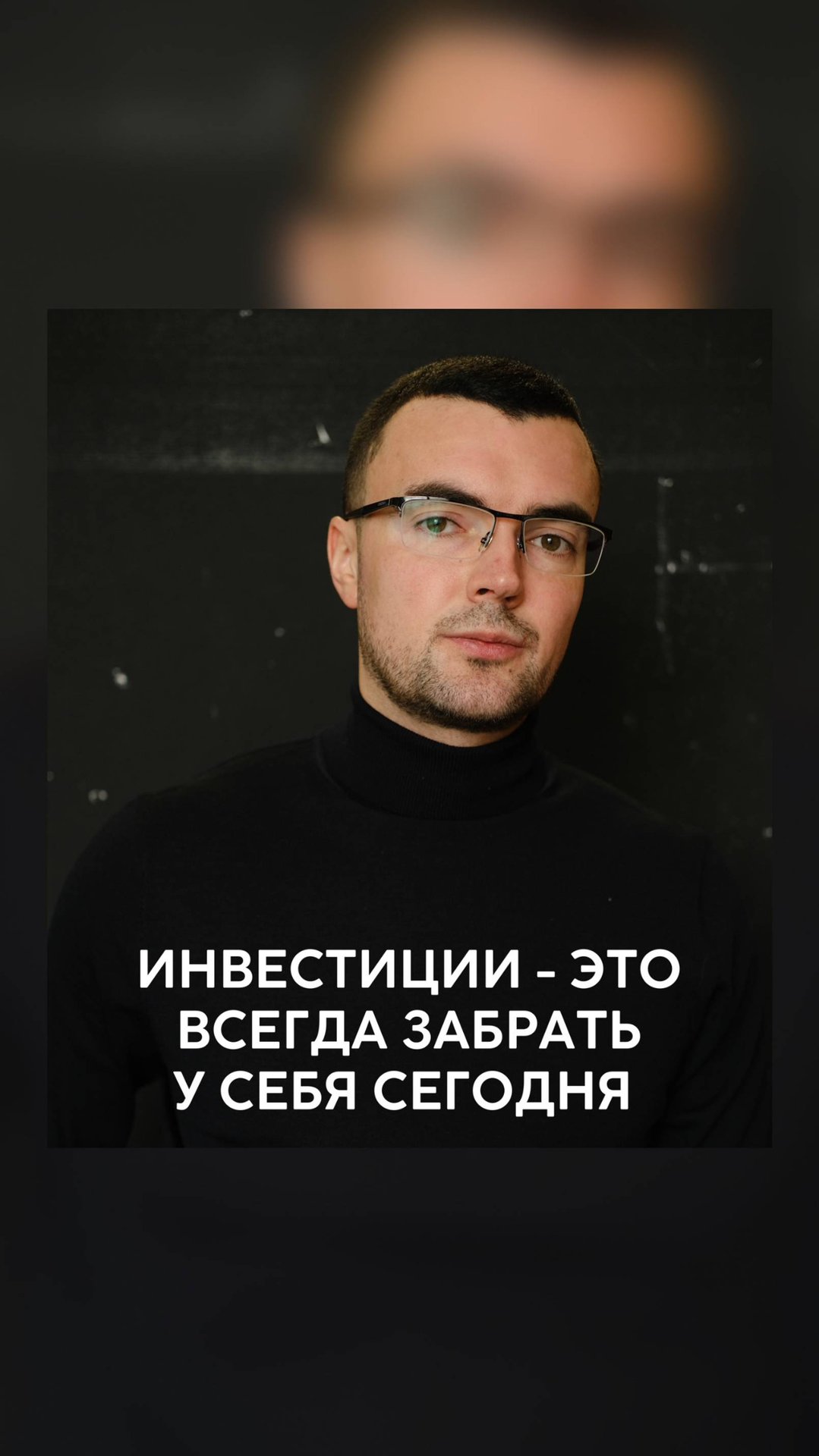 Инвестиции - это всегда забрать у себя сегодня