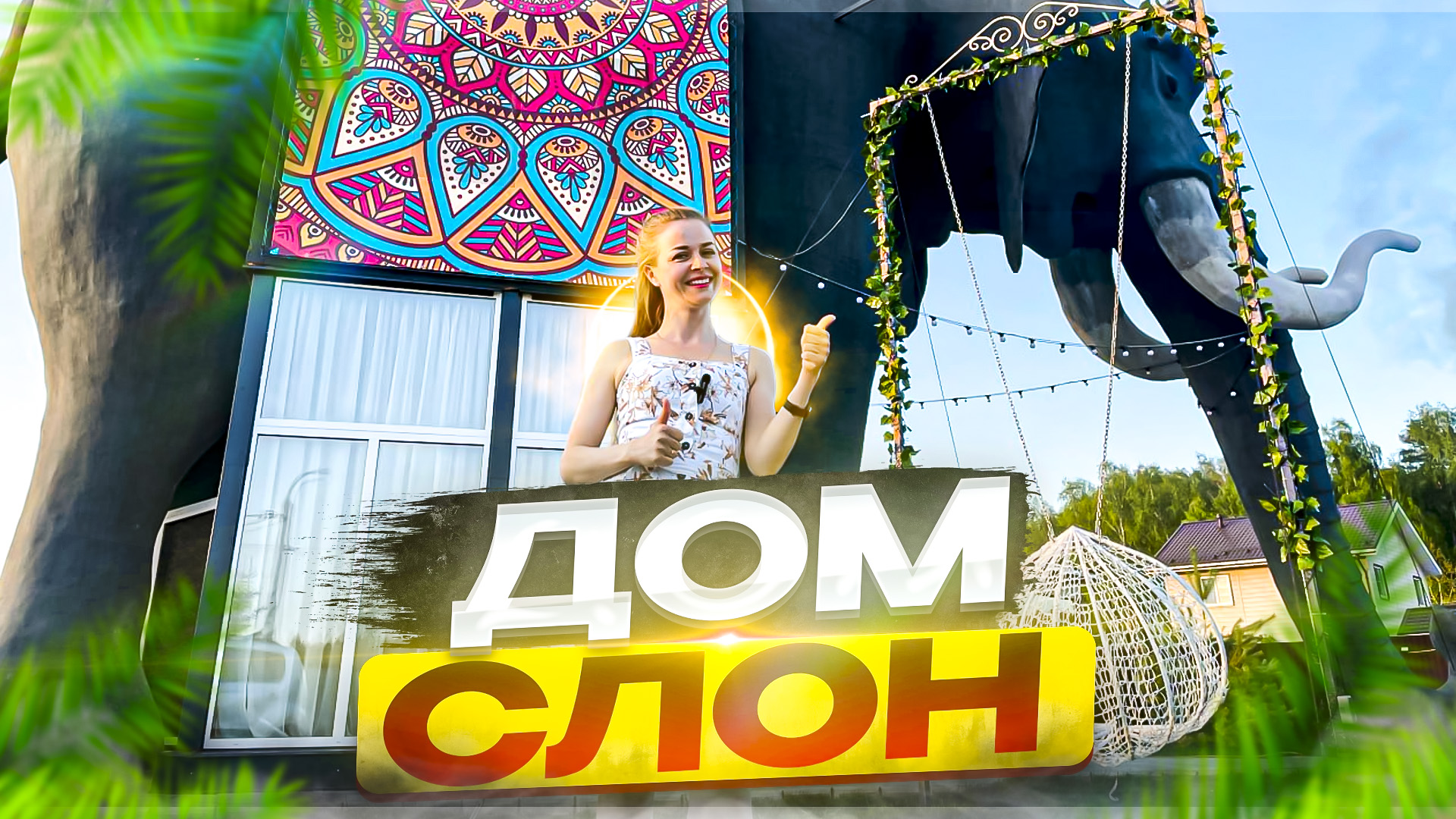 Обзор Дома-Слона смотреть онлайн