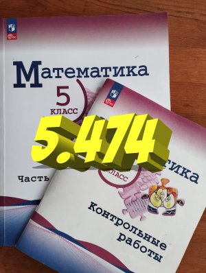 математика 5 класс номер 5.474