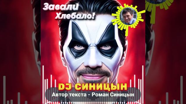 DJ СИНИЦЫН - Завали Хлебало! смотреть онлайн
