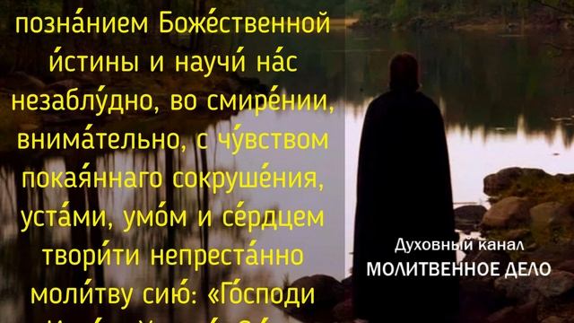 Молитва Оптинских старцев о даровании молитвы Иисусовой | Аудио + текст на экране смотреть онлайн