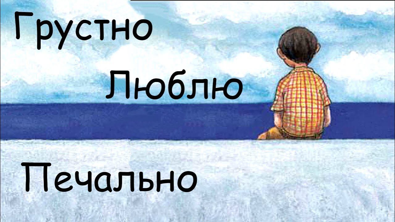 Глубокая, искренняя грусть и завершение отношений | Как уметь грустить, но не разрывать отношения? смотреть онлайн