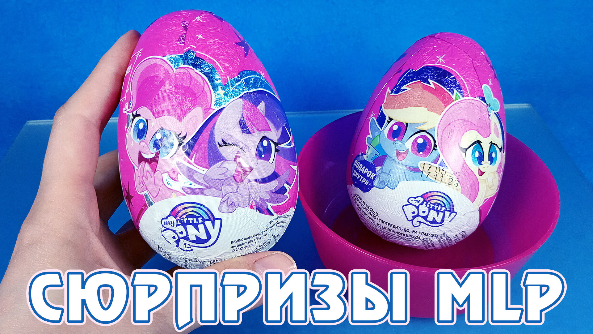 Сюрпризы My Little Pony в больших шоколадных яйцах от Конфитрейд смотреть онлайн