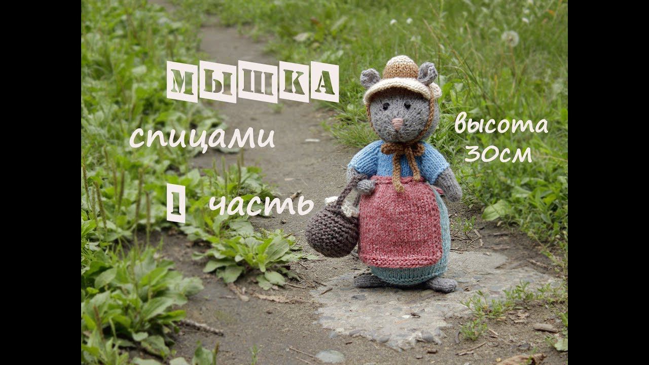 Мышка спицами. Как связать мышку спицами. смотреть онлайн