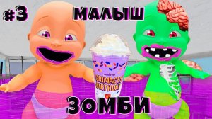 Ребёнок ВЫПИЛ Гримас Шейк и стал ЗОМБИ Grimace Shake КТО ТВОЙ ПАПА Whos Your Daddy ЕНОТИК СТИВ