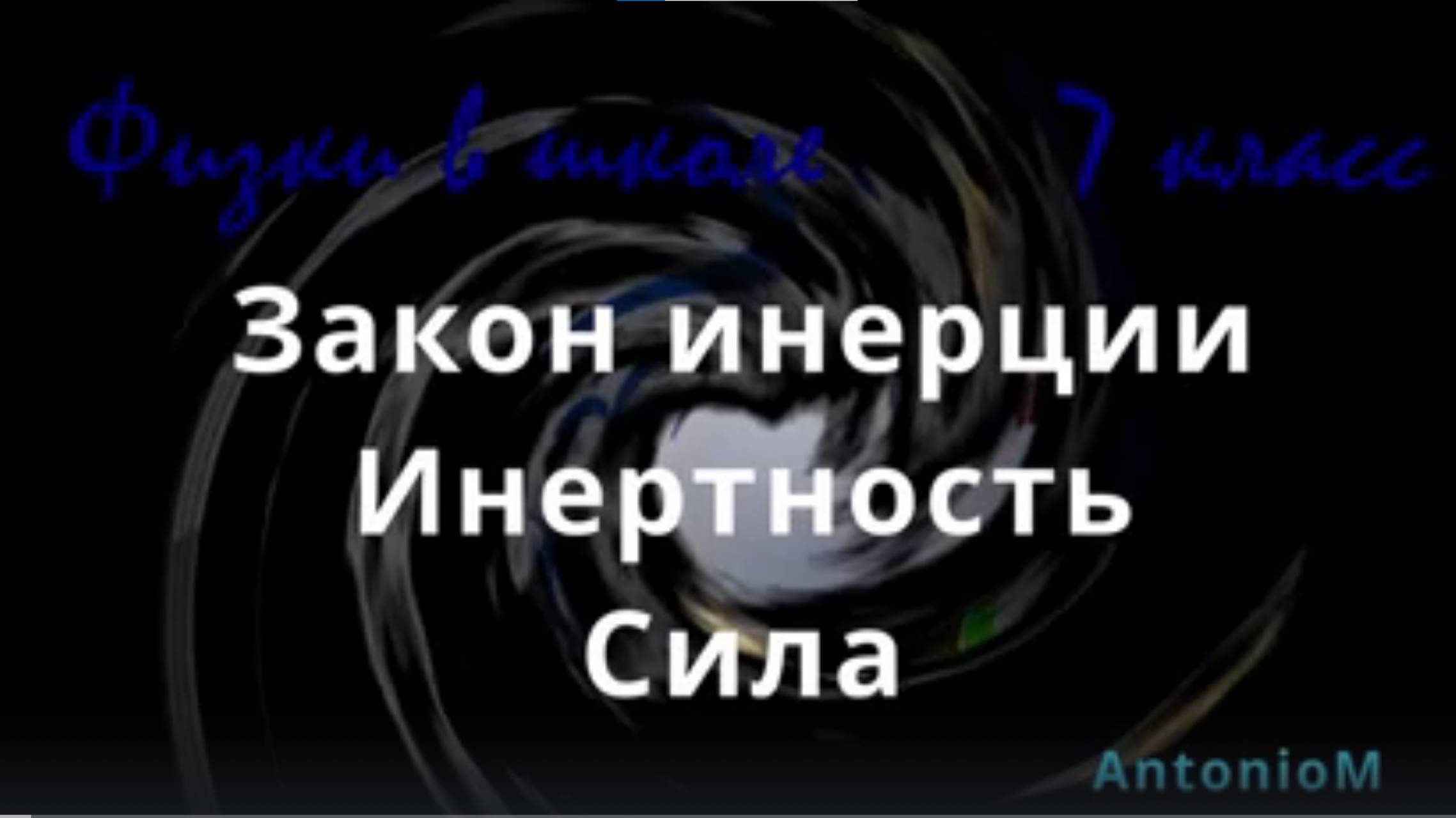 Закон инерции Физика в школе 7 класс смотреть онлайн