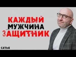 Сатья. Каждый мужчина защитник