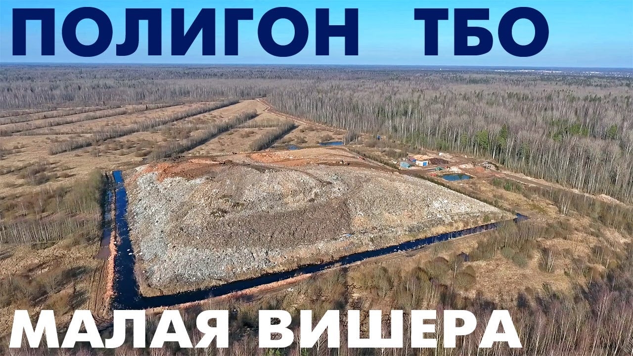 Полигон ТБО Малая Вишера обзор сверху смотреть онлайн