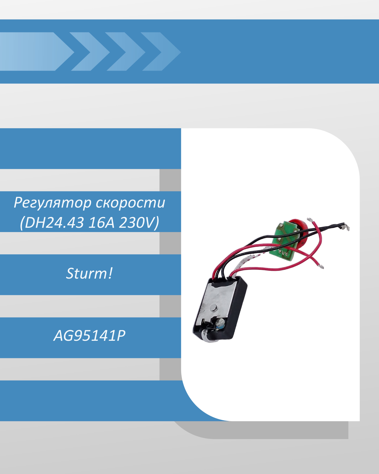 Регулятор скорости (DH24.43 16A 230V) УШМ Sturm AG95141P смотреть онлайн