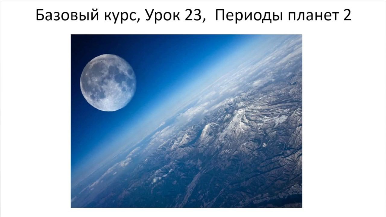 Астрология SSS1. БК 23 Планетные периоды Часть 2 (Тушкин) смотреть онлайн