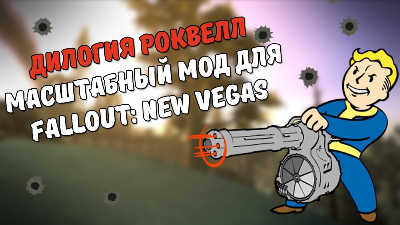 Роквелл. Отличный мод [Моды Fallout New Vegas] смотреть онлайн