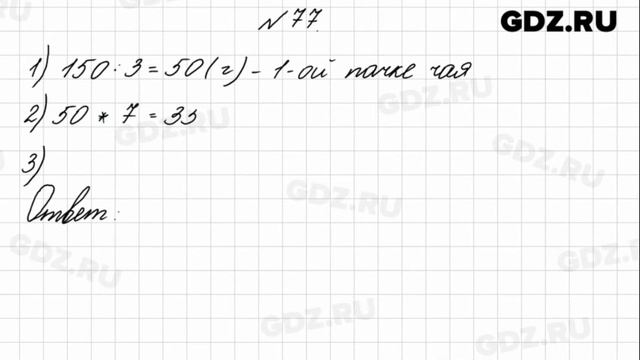 № 77 - Математика 4 класс 1 часть Моро смотреть онлайн