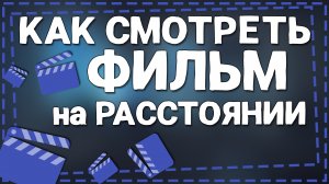 Как Смотреть фильмы вместе На Расстоянии