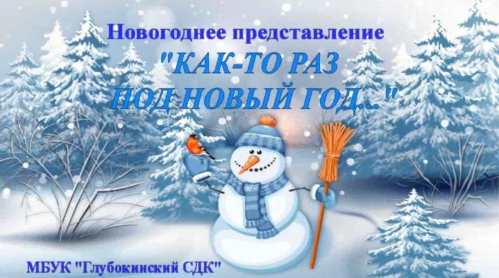 Новогоднее представление "Как-то раз под Новый Год..." Глубокинский СДК 2021 г.wmv смотреть онлайн