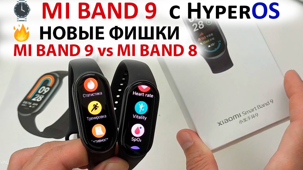 ⌚️ Xiaomi Smart Band 9 с HyperOS 🔥НОВЫЕ ФИШКИ | MI BAND 9 vs MI BAND 8 | КАК ПОДКЛЮЧИТЬ MI BAND смотреть онлайн