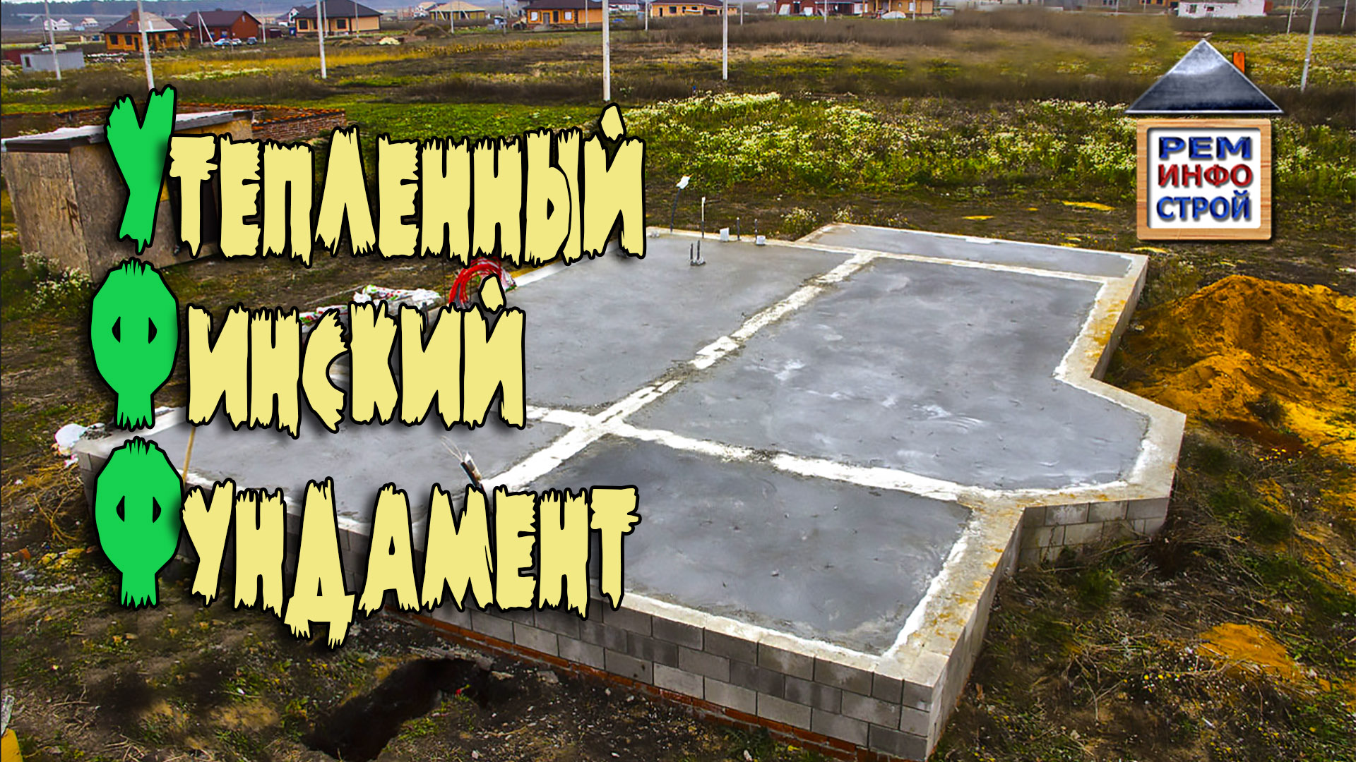 УФФ. Утепленный Финский Фундамент. Отличия УФФ от УШП. смотреть онлайн