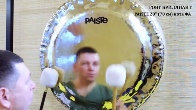 #ГОНГ БРИЛЛИАНТ - PAISTE 28" (70 см) нота ФА. Школа доктора Сурикова / Поющие чаши обучение смотреть онлайн