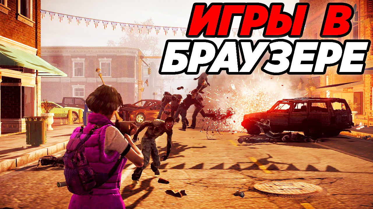 ТОП 10 БРАУЗЕРНЫХ ИГР БЕЗ УСТАНОВКИ И СКАЧИВАНИЯ смотреть онлайн