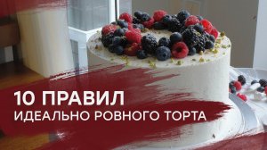 Как выровнять торт кремом_ Идеальное ВЫРАВНИВАНИЕ ТОРТА