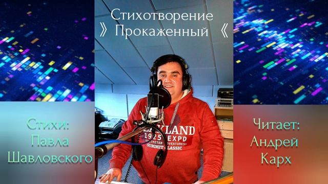 " Прокаженный" || Христианские Поэмы || Стихи || Павла Шавловского || Читает. Андрей Карх. смотреть онлайн