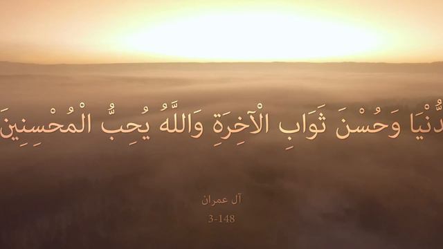 003_148 Aal-i-Imraan "The Family of Imraan" آل عمران смотреть онлайн