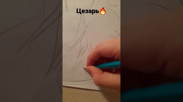 цезарь??#джоджо #цезарь #аниме #рисование смотреть онлайн