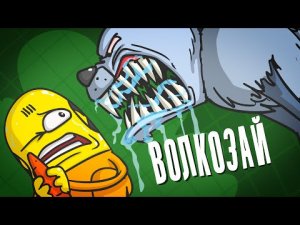 Доктор Гнус _ Волкозай - заяц или волк_ ( Анимация )