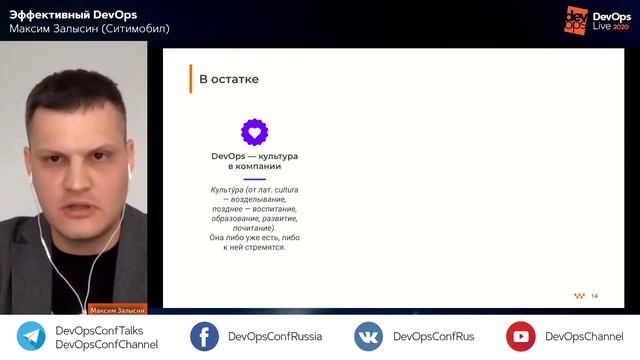 Эффективный DevOps / Максим Залысин (Ситимобил) смотреть онлайн