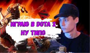 Играем в Dota 2. Ну типо