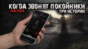 Мистические истории из жизни - Когда звонят покойники (3в1).