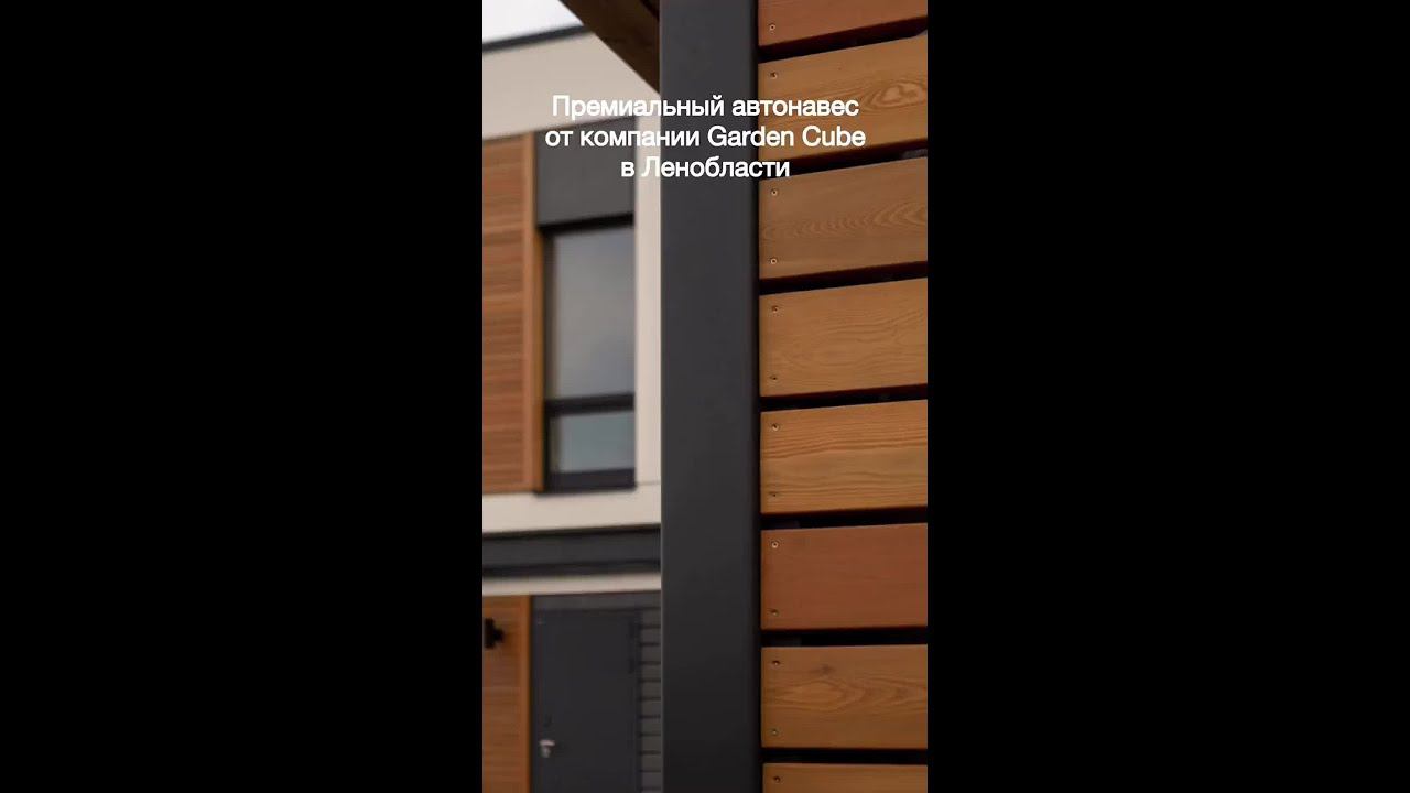 Автонавесы от Garden Cube смотреть онлайн