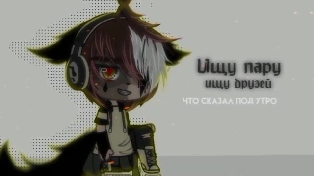 –// Ищу пару // Ищу друзей // || гача лайф || гача клуб || :: @dik-wg5vc смотреть онлайн