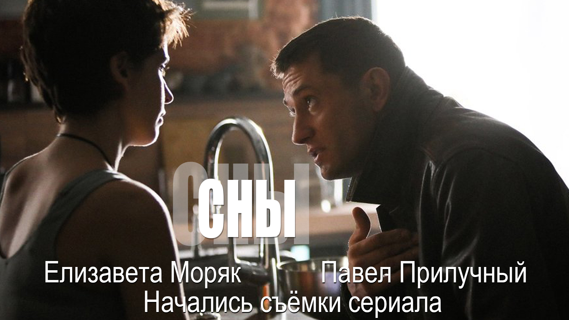 «СНЫ». Павел Прилучный и Елизавета Моряк приступили к съёмкам сериала смотреть онлайн
