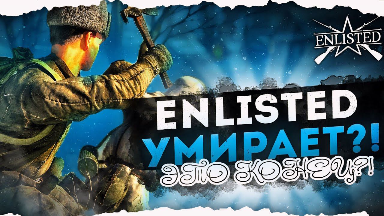 ENLISTED УМИРАЕТ?! НИЗКИЙ ОНЛАЙН! ИГРОКИ УХОДЯТ ИЗ ИГРЫ! ЭТО КОНЕЦ?! смотреть онлайн
