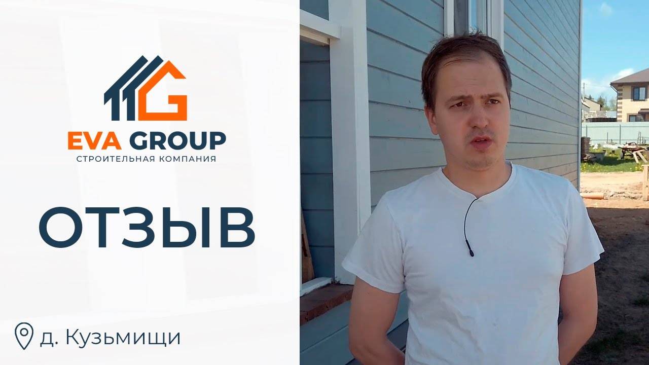 Отзыв | Одноэтажный каркасный дом д. Кузьмищи | Строительная компания EVA Group