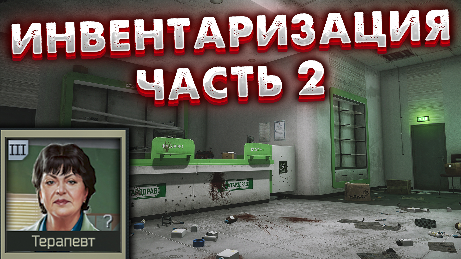 Инвентаризация Часть 2 ? Задание Терапевта в Escape from Tarkov смотреть онлайн