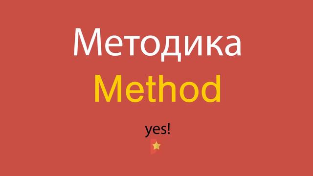 Методика по-английски смотреть онлайн