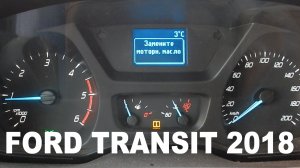 Замените моторное масло! Обнуляем межсервисный пробег. Форд Транзит 2018.