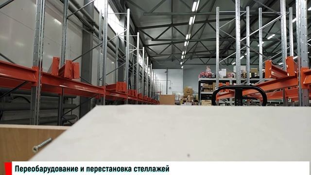Монтаж стеллажей на складе смотреть онлайн