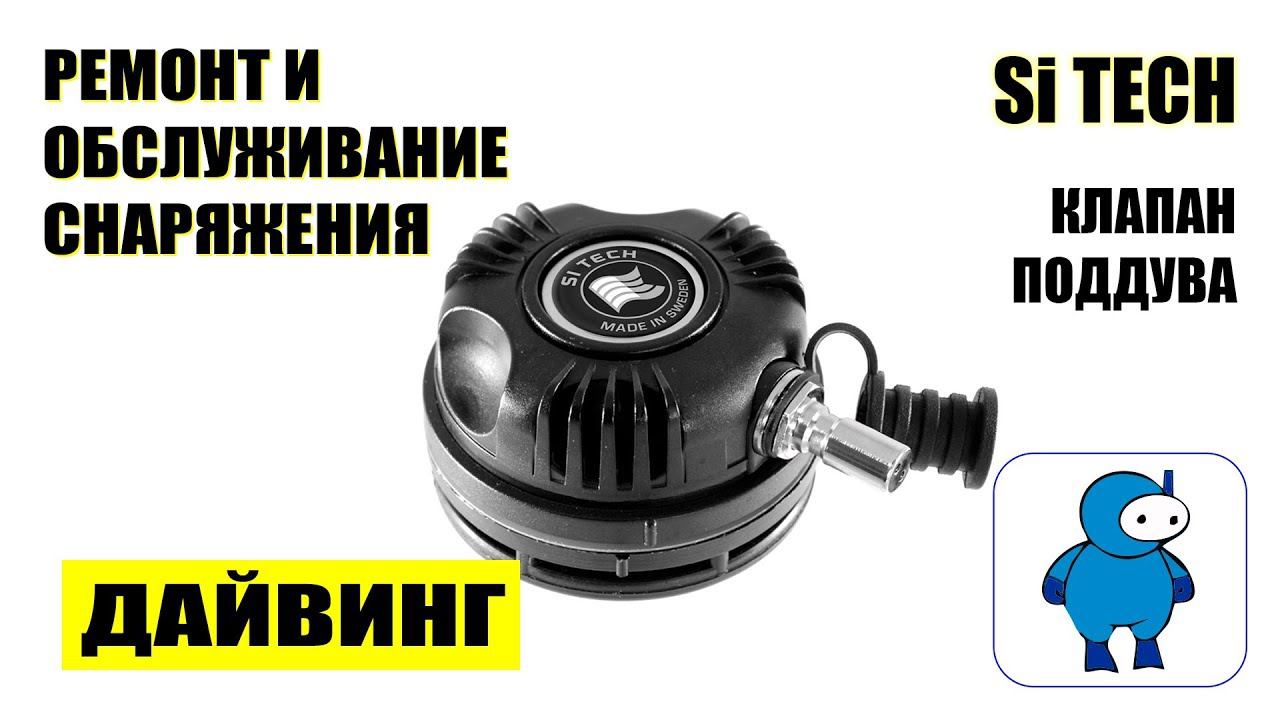 Разборка и обслуживание клапана подачи воздуха SI TECH ( дайвинг ) смотреть онлайн
