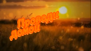 Алёна Росс - Проводи домой.mp4