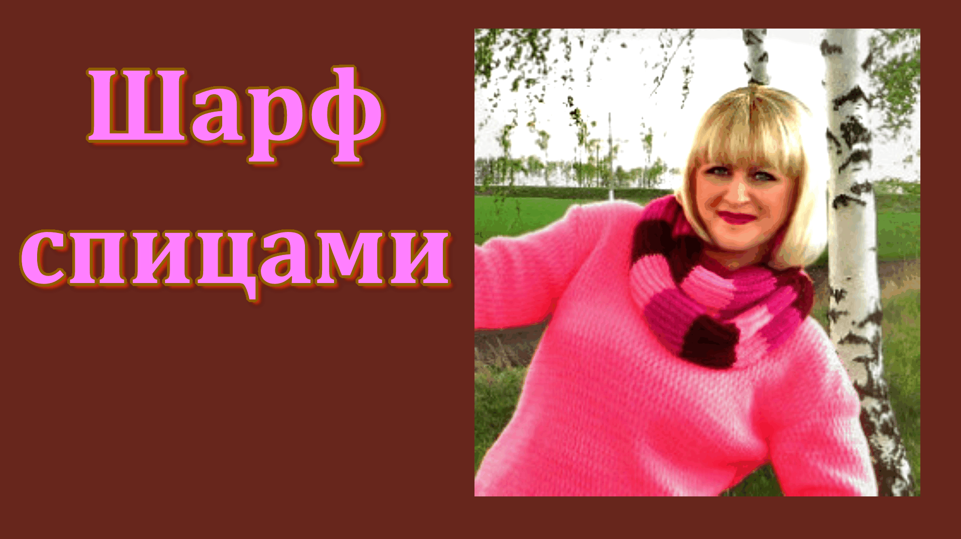 Шарф пышной резинкой спицами // МК. смотреть онлайн