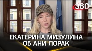 Екатерина Мизулина об Ани Лорак
