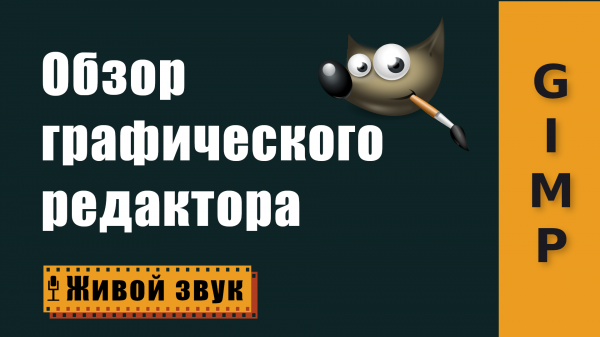 GIMP. Обзор графического редактора (Быстрый старт)