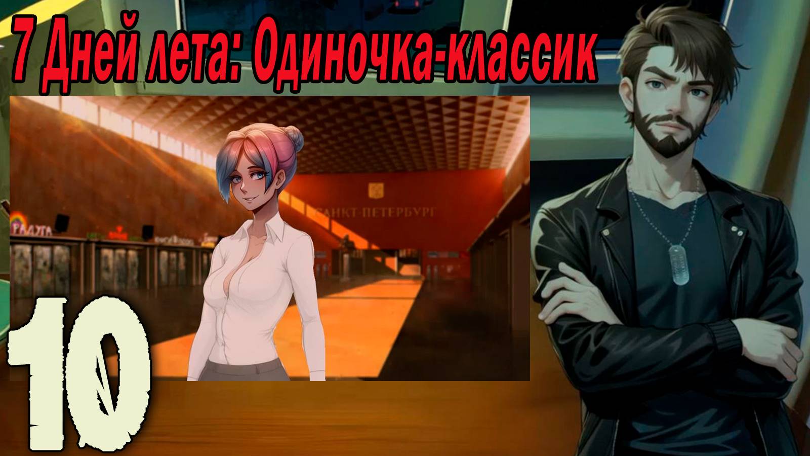 7ДЛ (одиночка-классик) #10 Старая дорога