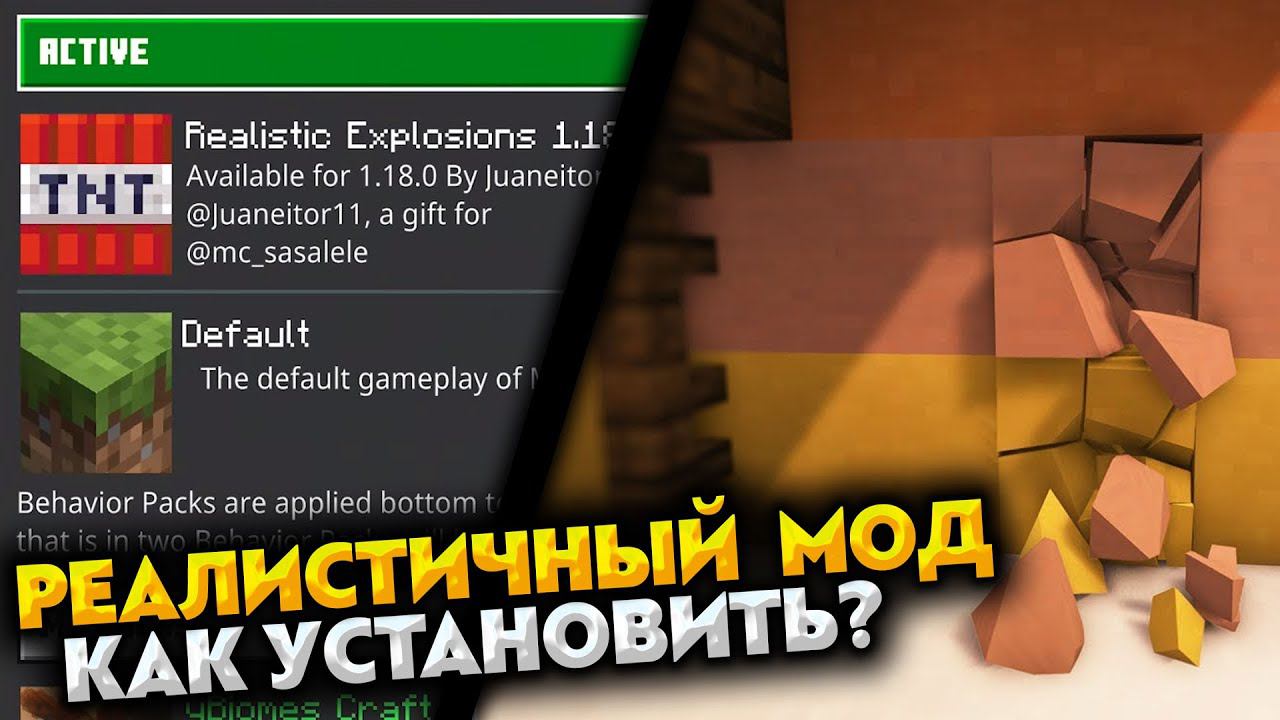 Как Установить МОД или Аддон в МАЙНКРАФТ ПЕ 1.19 (БЕДРОК) смотреть онлайн